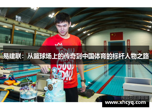 易建联：从篮球场上的传奇到中国体育的标杆人物之路