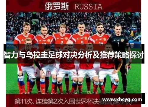智力与乌拉圭足球对决分析及推荐策略探讨