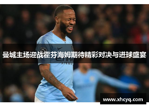 曼城主场迎战霍芬海姆期待精彩对决与进球盛宴