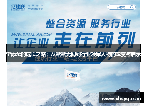 李添荣的成长之路：从默默无闻到行业领军人物的蜕变与启示