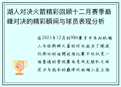 湖人对决火箭精彩回顾十二月赛季巅峰对决的精彩瞬间与球员表现分析