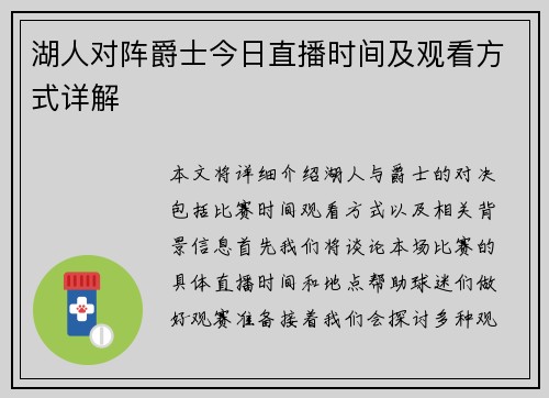 湖人对阵爵士今日直播时间及观看方式详解