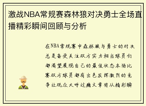 激战NBA常规赛森林狼对决勇士全场直播精彩瞬间回顾与分析