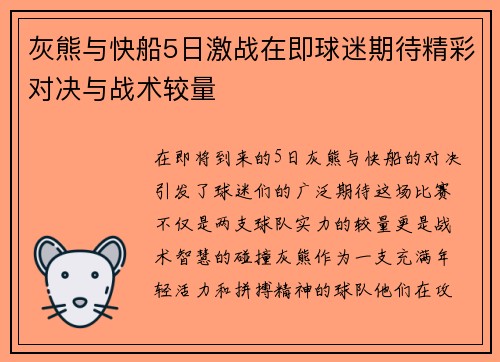 灰熊与快船5日激战在即球迷期待精彩对决与战术较量