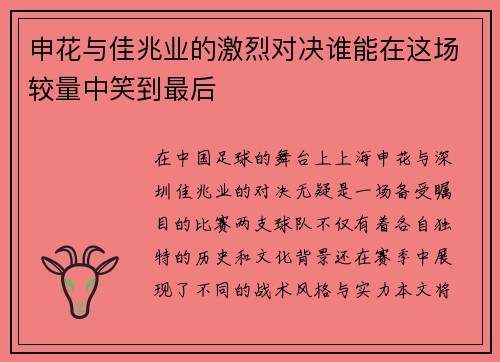 申花与佳兆业的激烈对决谁能在这场较量中笑到最后