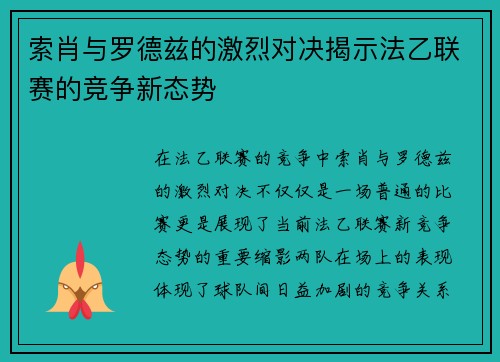索肖与罗德兹的激烈对决揭示法乙联赛的竞争新态势