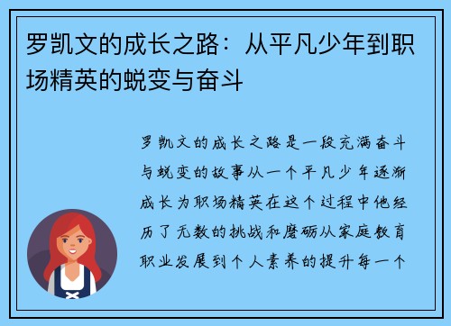 罗凯文的成长之路：从平凡少年到职场精英的蜕变与奋斗