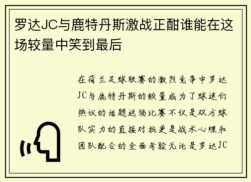 罗达JC与鹿特丹斯激战正酣谁能在这场较量中笑到最后