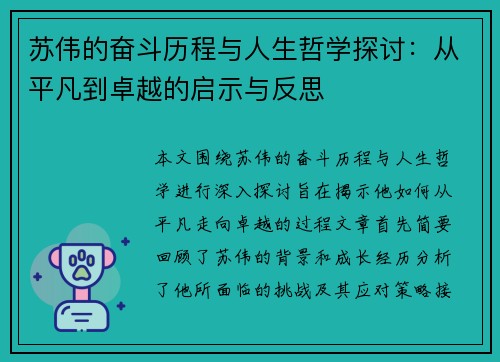 苏伟的奋斗历程与人生哲学探讨：从平凡到卓越的启示与反思