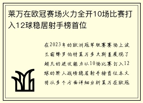 莱万在欧冠赛场火力全开10场比赛打入12球稳居射手榜首位