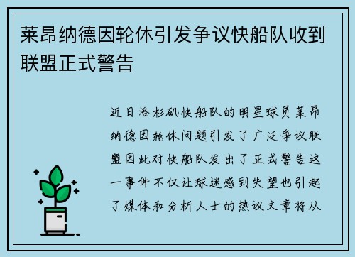 莱昂纳德因轮休引发争议快船队收到联盟正式警告