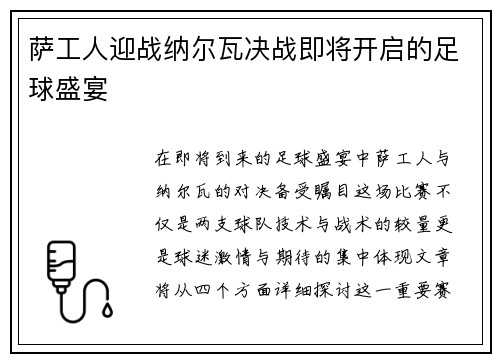 萨工人迎战纳尔瓦决战即将开启的足球盛宴