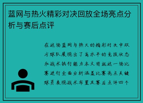 蓝网与热火精彩对决回放全场亮点分析与赛后点评