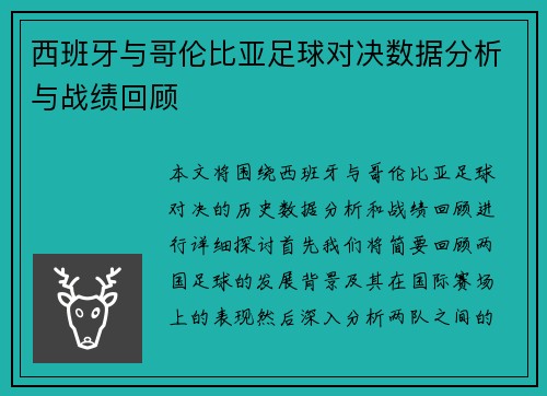 西班牙与哥伦比亚足球对决数据分析与战绩回顾