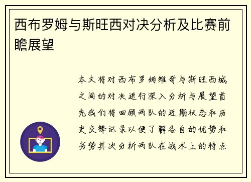 西布罗姆与斯旺西对决分析及比赛前瞻展望
