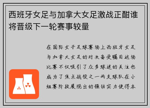 西班牙女足与加拿大女足激战正酣谁将晋级下一轮赛事较量