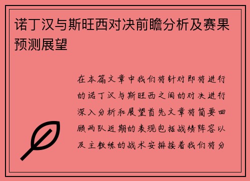 诺丁汉与斯旺西对决前瞻分析及赛果预测展望