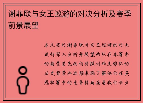 谢菲联与女王巡游的对决分析及赛季前景展望
