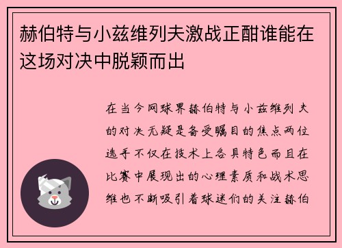 赫伯特与小兹维列夫激战正酣谁能在这场对决中脱颖而出