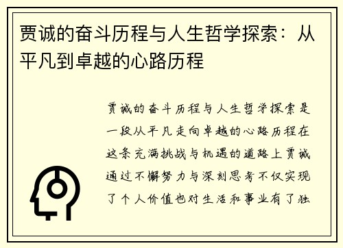 贾诚的奋斗历程与人生哲学探索：从平凡到卓越的心路历程
