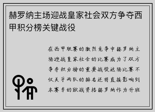 赫罗纳主场迎战皇家社会双方争夺西甲积分榜关键战役