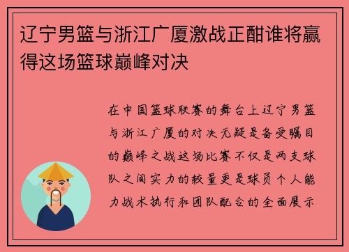 辽宁男篮与浙江广厦激战正酣谁将赢得这场篮球巅峰对决