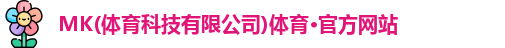 mk体育